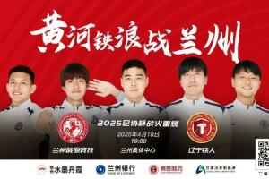 兰州vs辽宁铁人首发